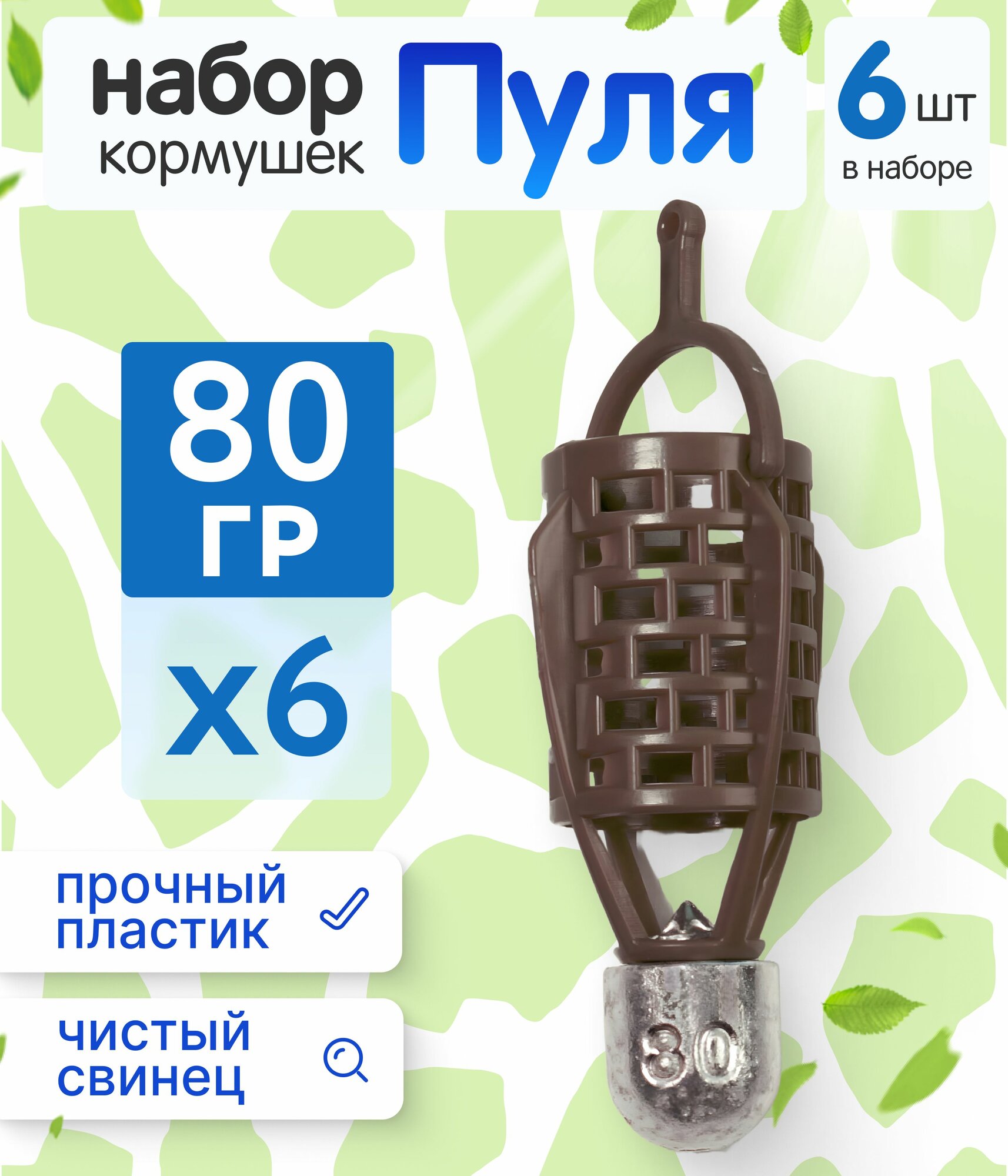Набор кормушек Пуля коричневые, 80 гр - 6 шт
