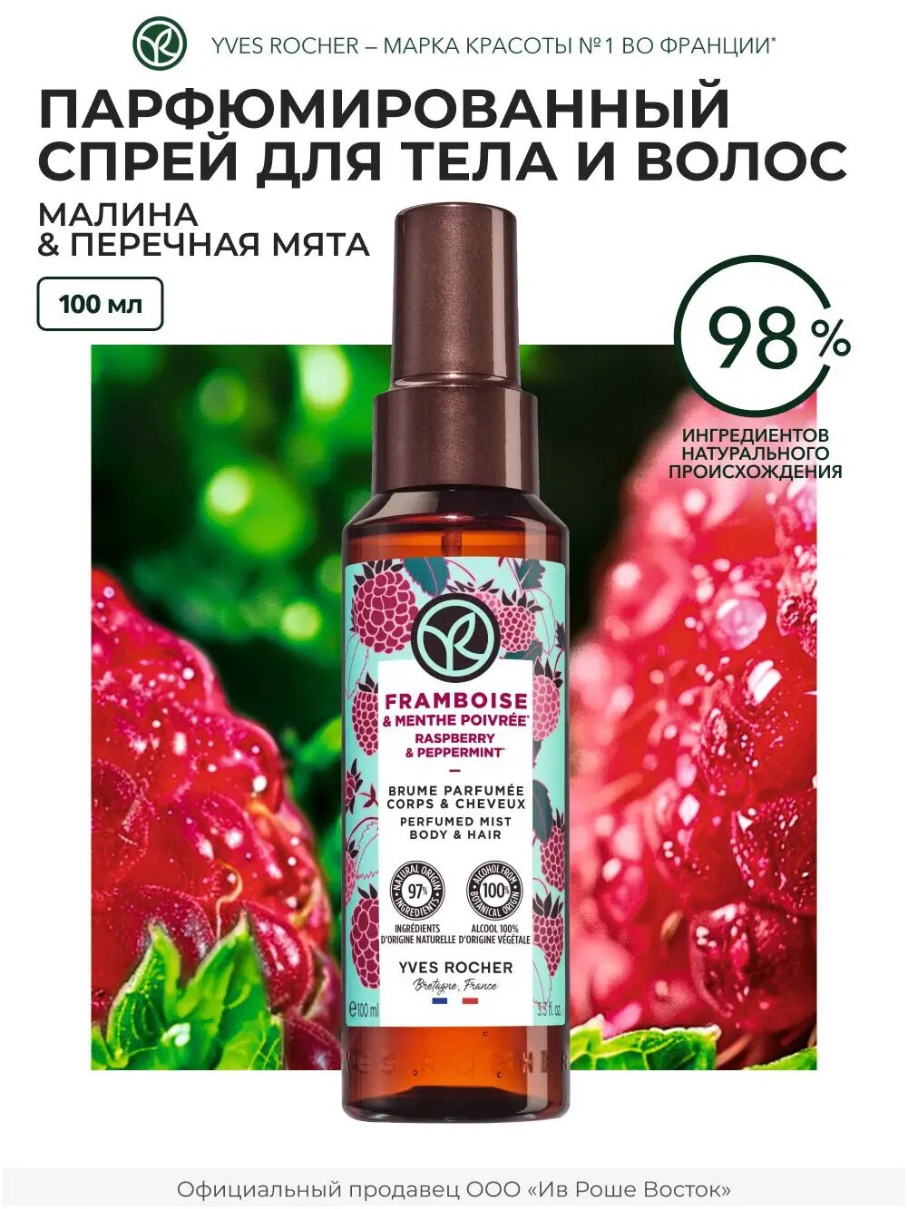 Yves Rocher / Мист для тела и волос Малина и Мята