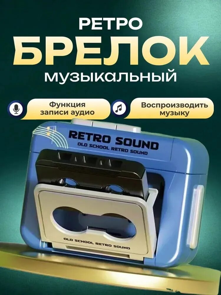 Мини-винтажный брелок для записи, может записывать и воспроизводить музыку
