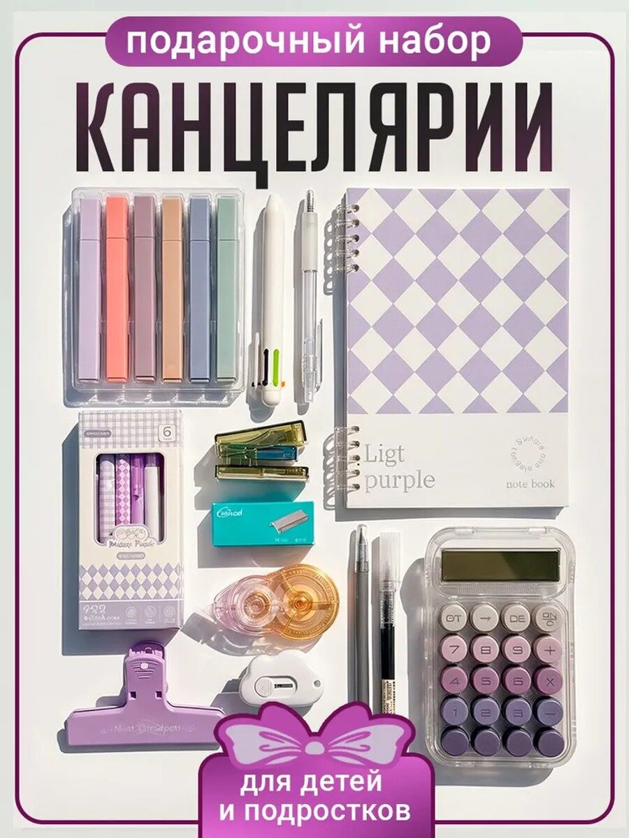 Набор эстетичной канцелярии для девочки, школьный, 23 предмета, фиолетовый, Y686