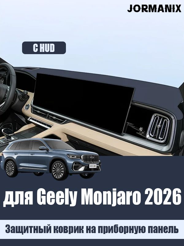 Защитный коврик на приборную панель джили монжаро 2026, Geely Monjaro 2026 аксессуары
