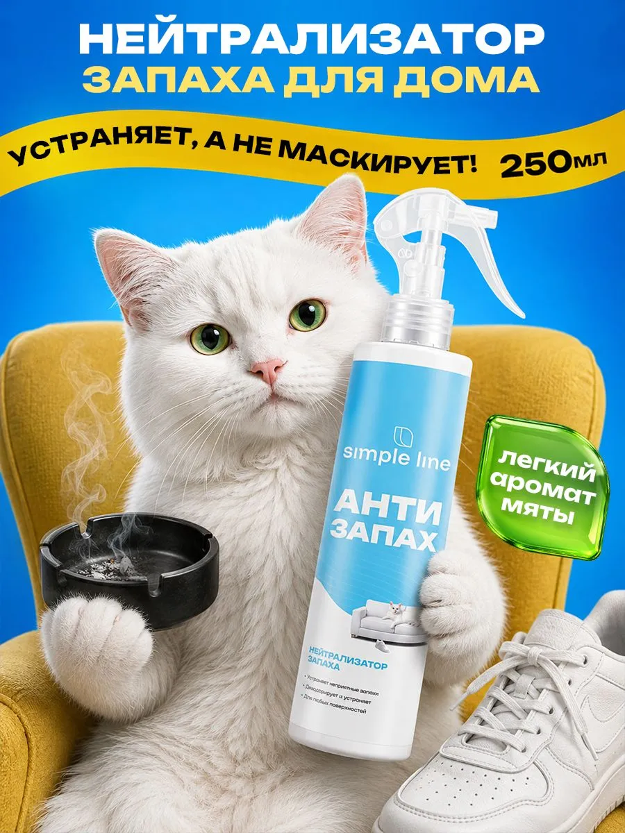 Нейтрализатор запахов животных. Кошачьей и собачей мочи. Антизапах, SL25U 250мл