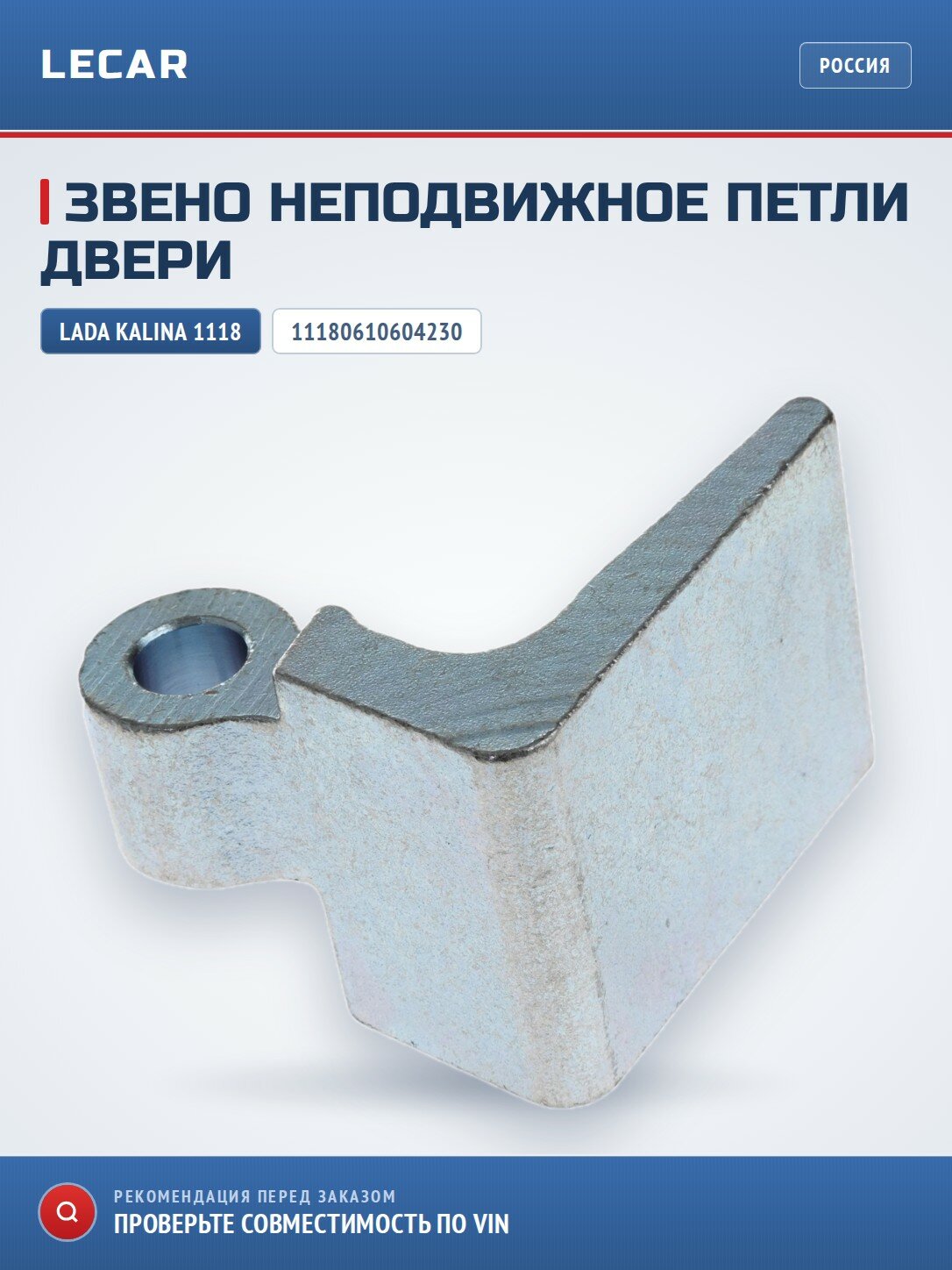Звено неподвижное петли двери LADA 11180610604230