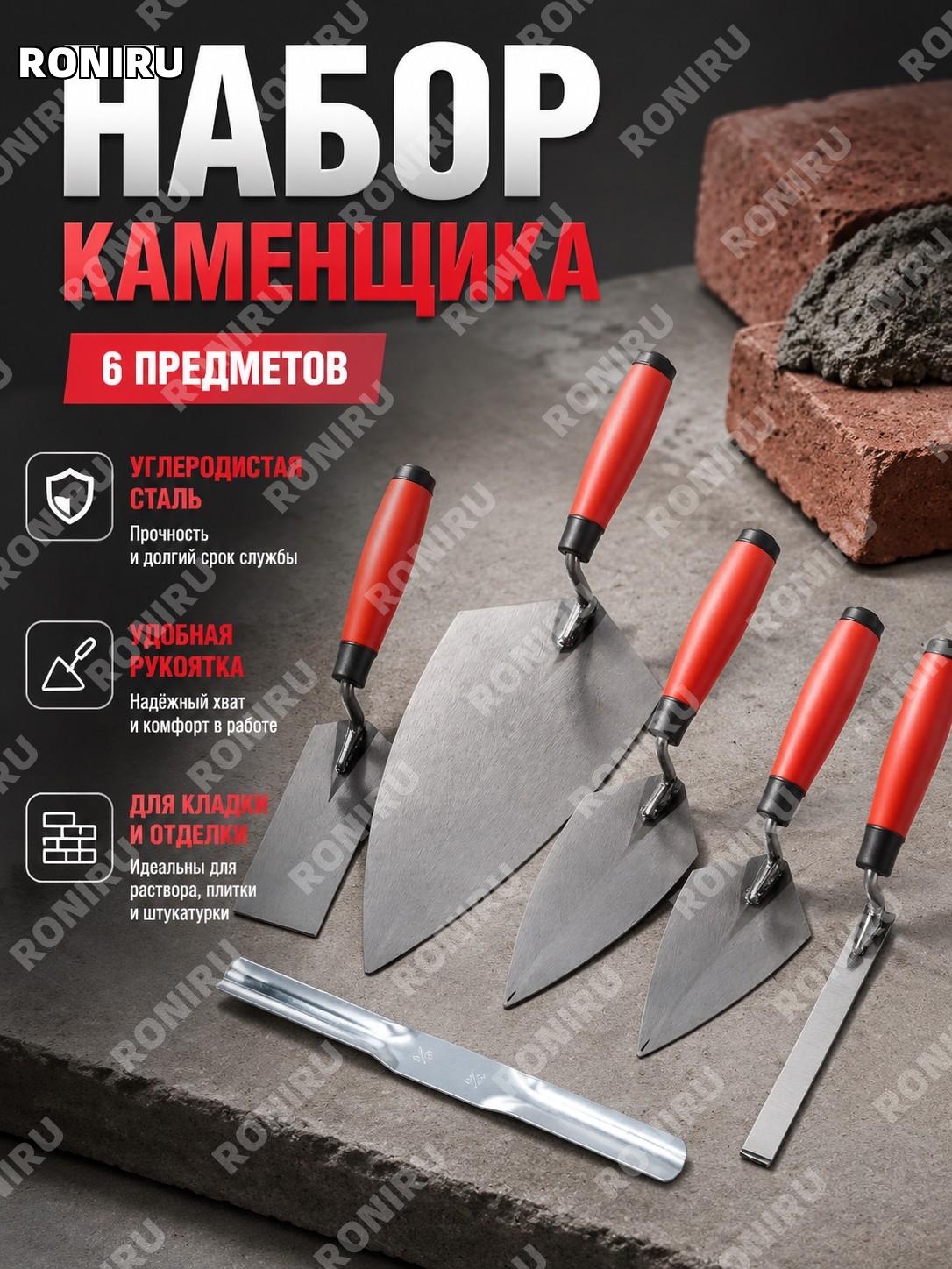 Набор каменщика 1806C01, шестикомплектный набор для кладки, инструменты из углеродистой стали для штукатурных работ