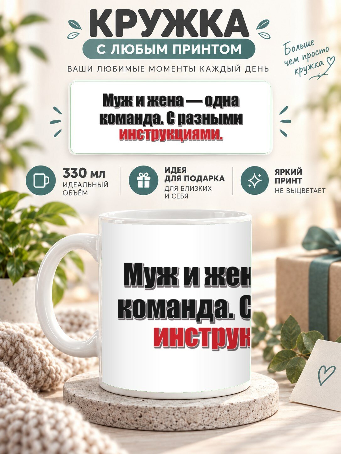 Кружка с принтом «Муж и жена — одна команда. С разными инструкциями», керамическая, 330 мл