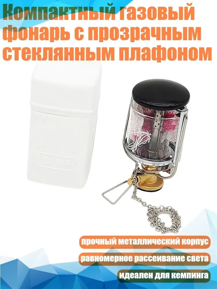 Компактный газовый фонарь с прозрачным стеклянным плафоном