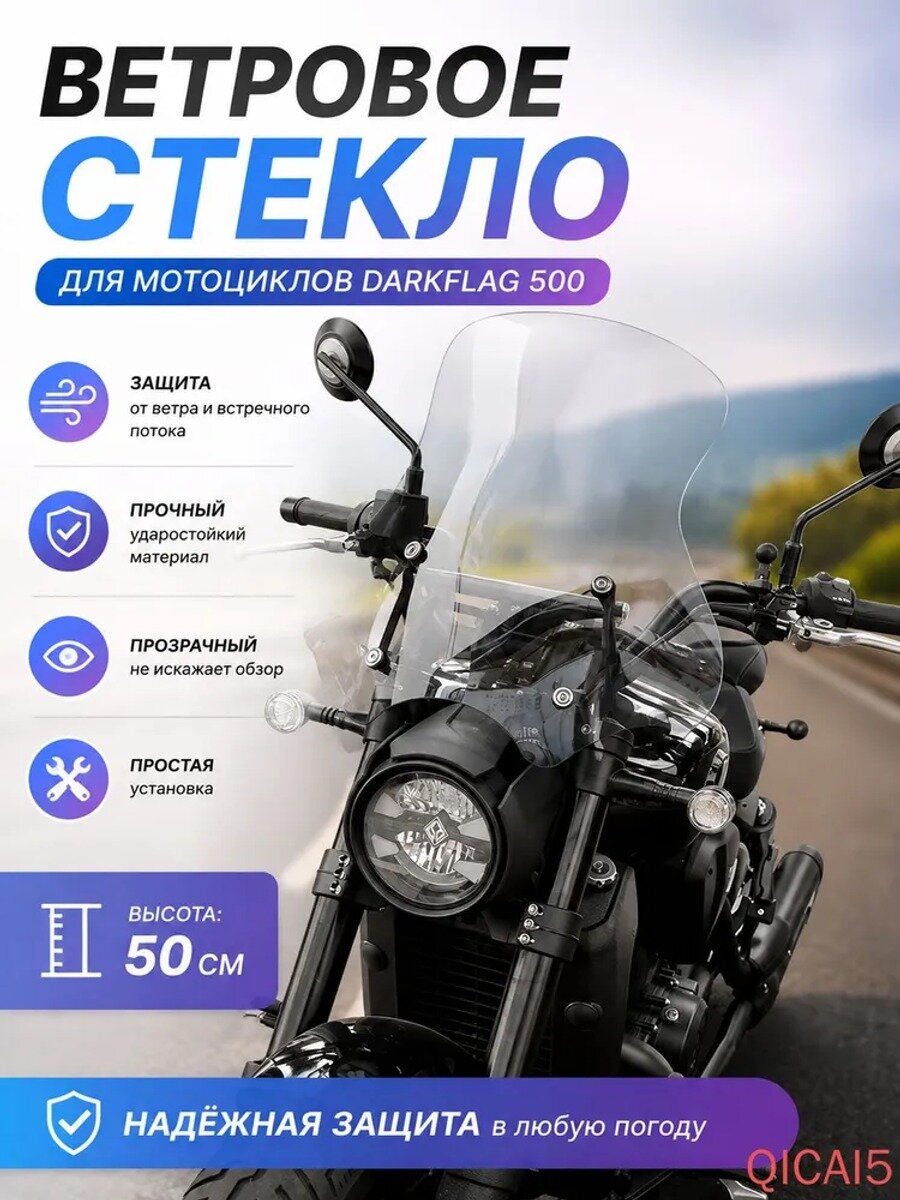 Ветровое стекло 50 см для Benda Darkflag 500 , Прозрачное , Индивидуальная посадка , Защита от ветра