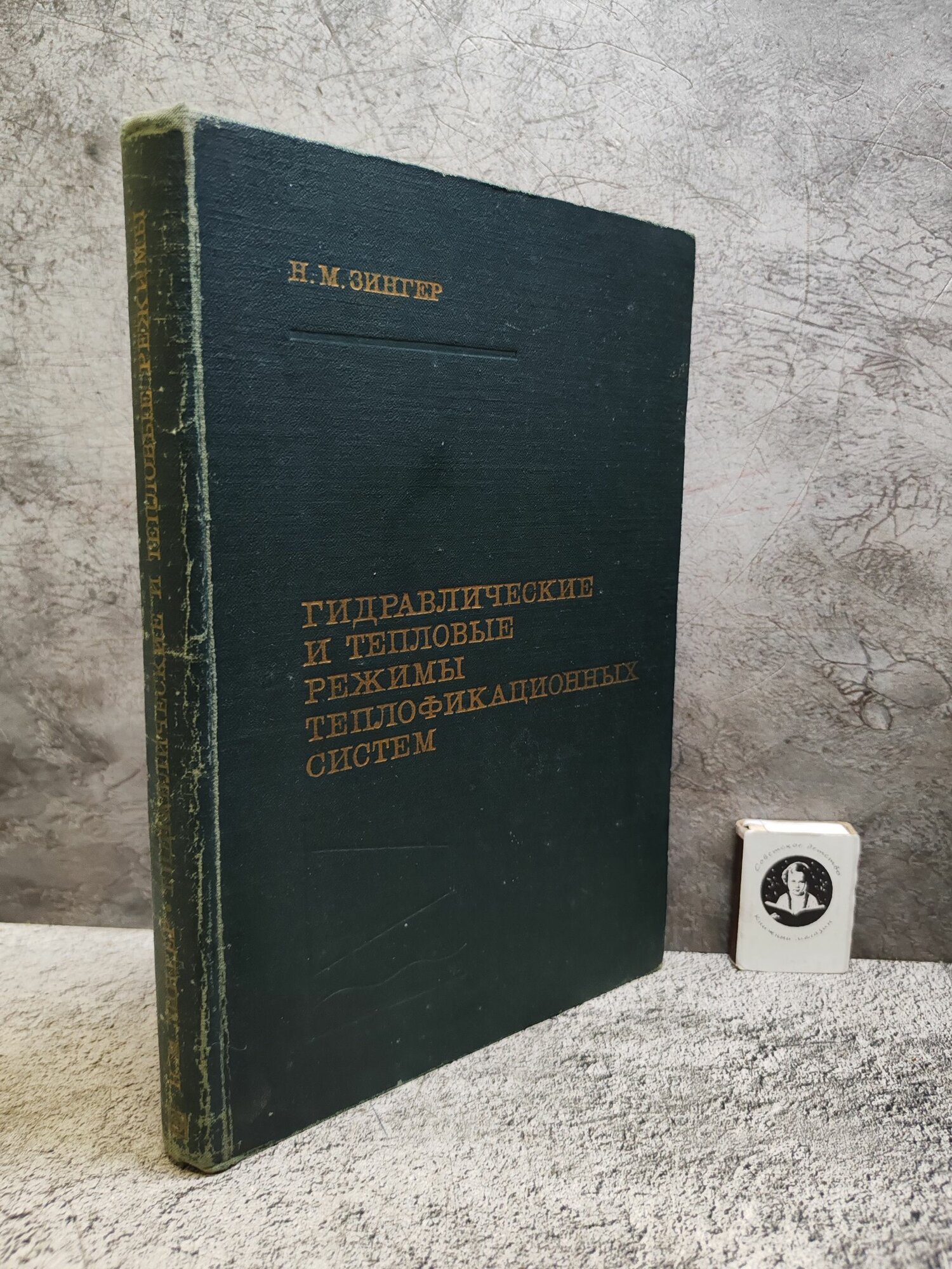 Гидравлические и тепловые режимы теплофикационных систем (1976 г.)