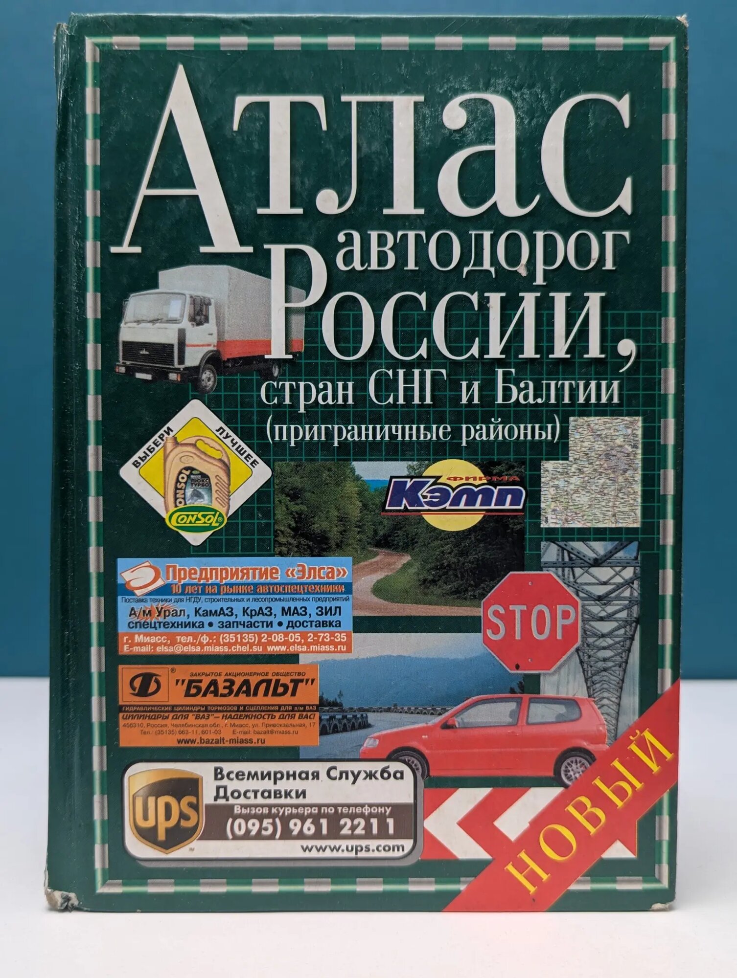 Атлас автодорог России, стран СНГ и Балтии Сборник 2003