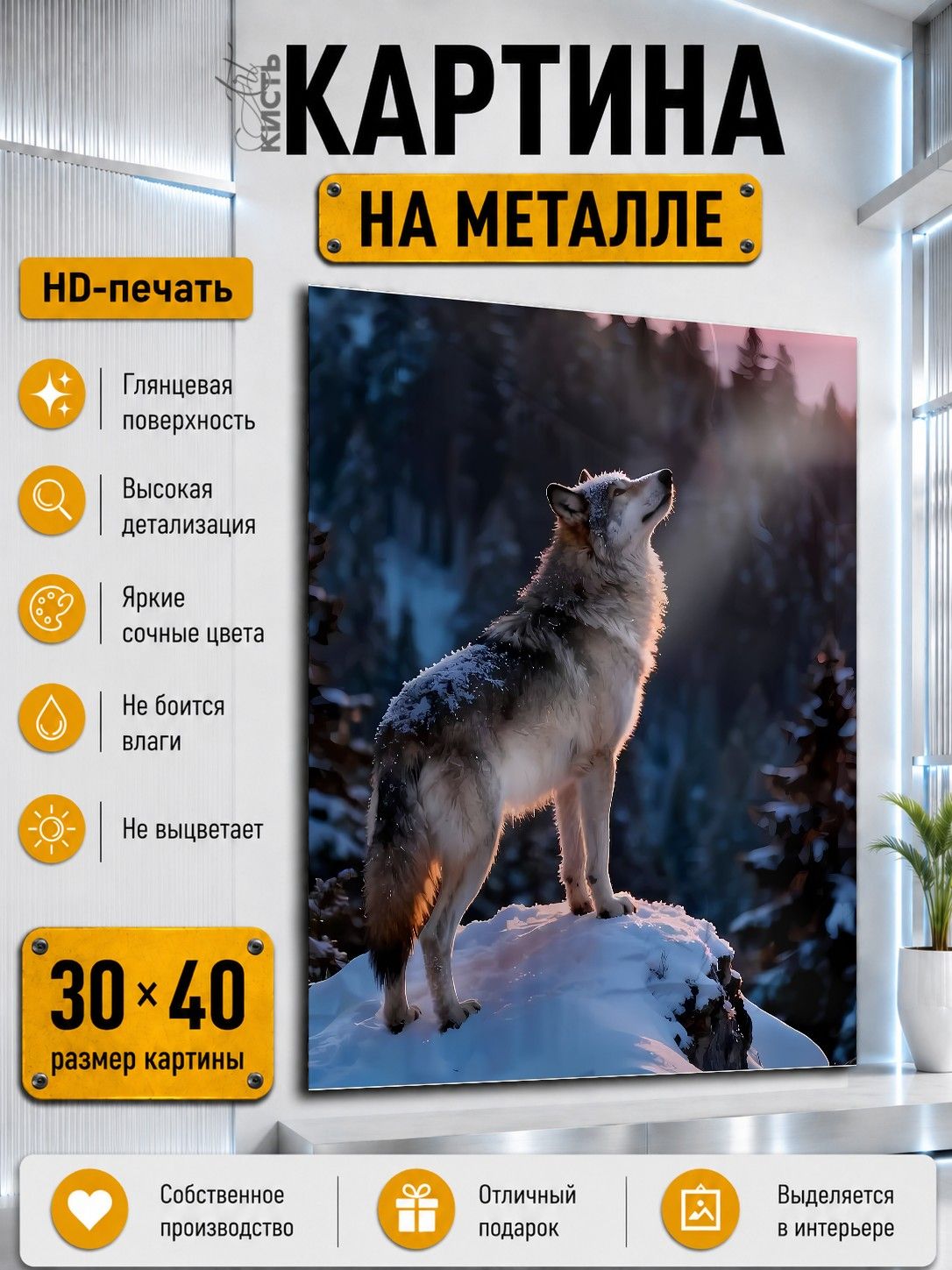 Картина на металле интерьерная на стену 30х40 Животные волк зима