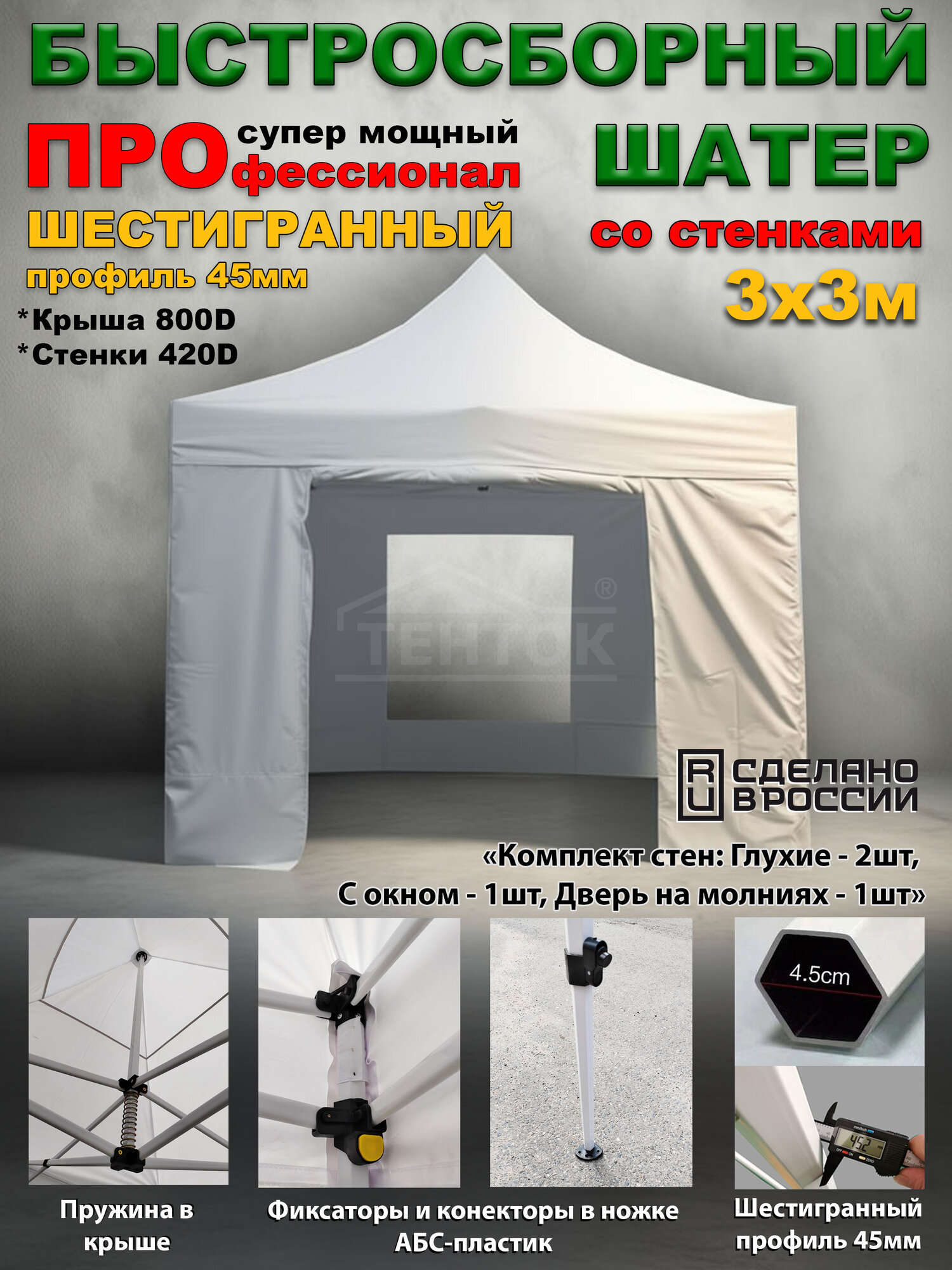 Быстросборная торговая палатка 3х3 м Профессионал шатёр со стенками, окном, усиленный каркас 45 мм, белый