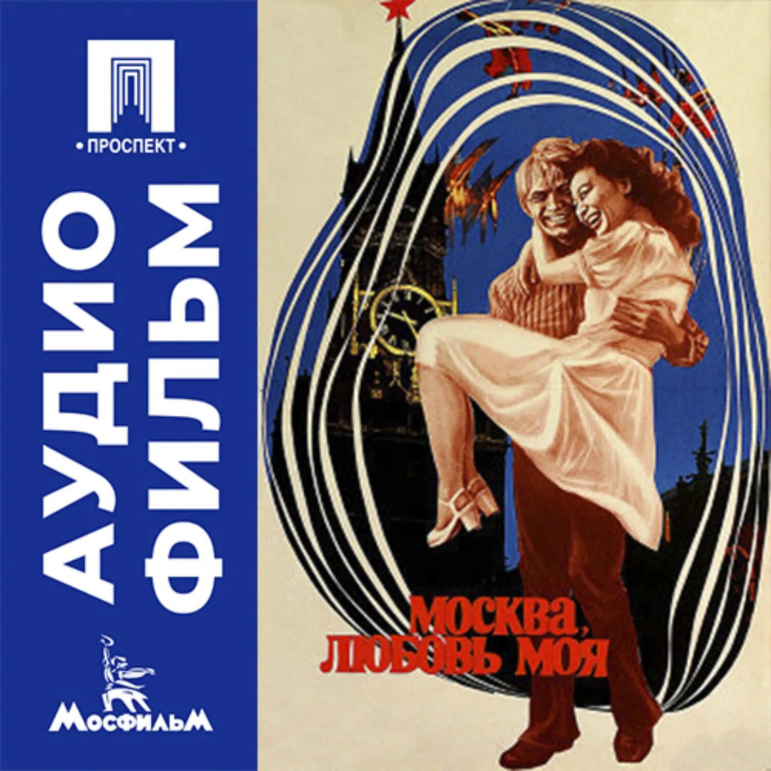 Москва, любовь моя - аудиофильм [Аудиокнига]