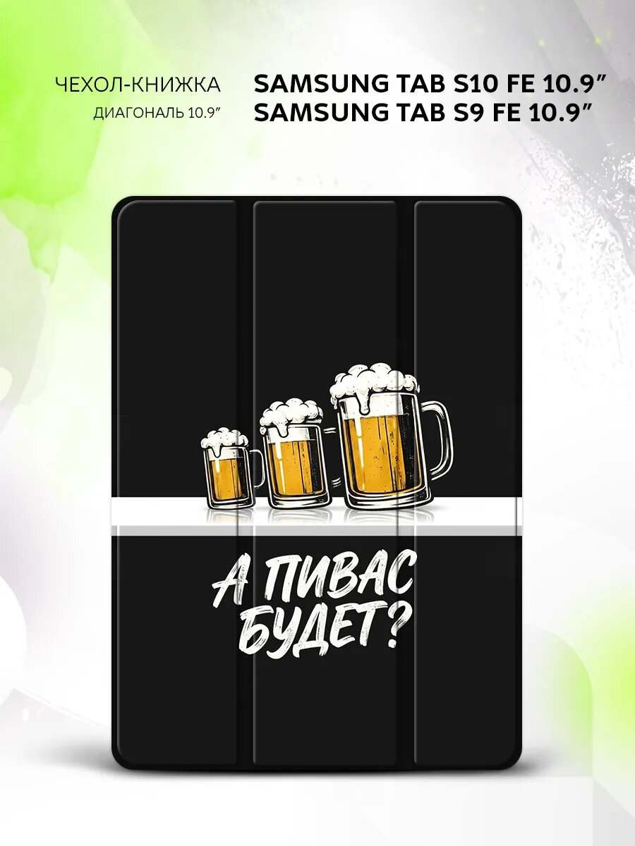 Чехол на Samsung Tab S10 FE/Tab S9 FE 10.9", книжка, с функцией подставки и принтом