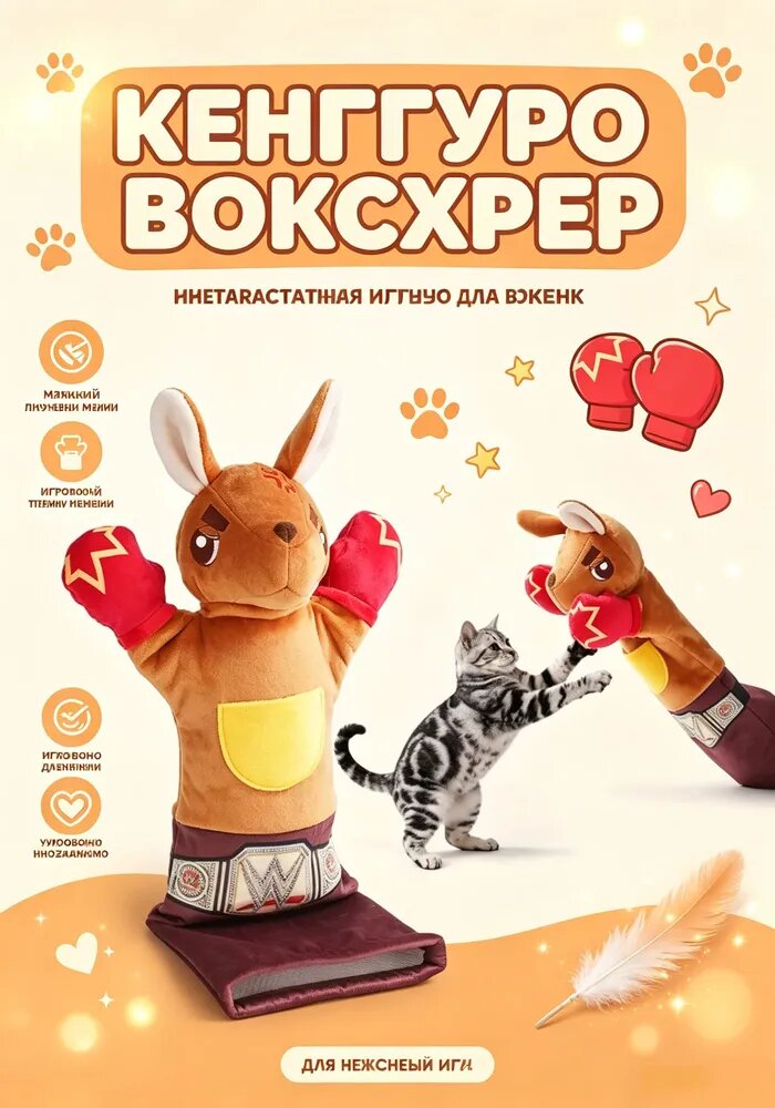 Кошачья игрушка-борцовка в виде кенгуру с кошачьей мятой и кармашком для лакомств