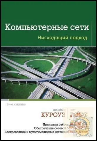 Компьютерные сети: нисходящий подход