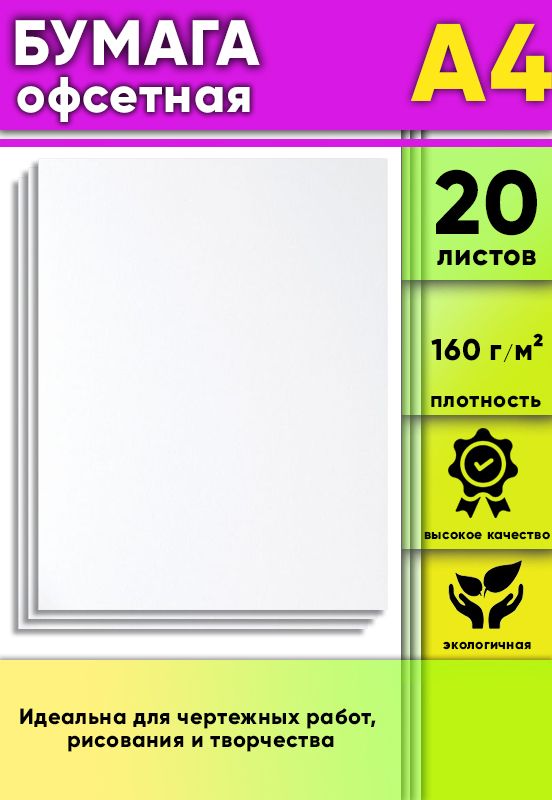 Бумага офсетная, 160 г/м2, А4, 20 шт
