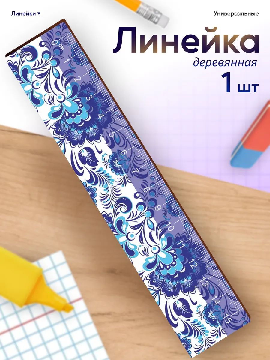 Линейка для школы 15 см гжель принт