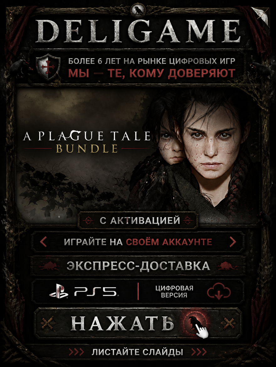 A Plague Tale Bundle для PS5 — С активацией