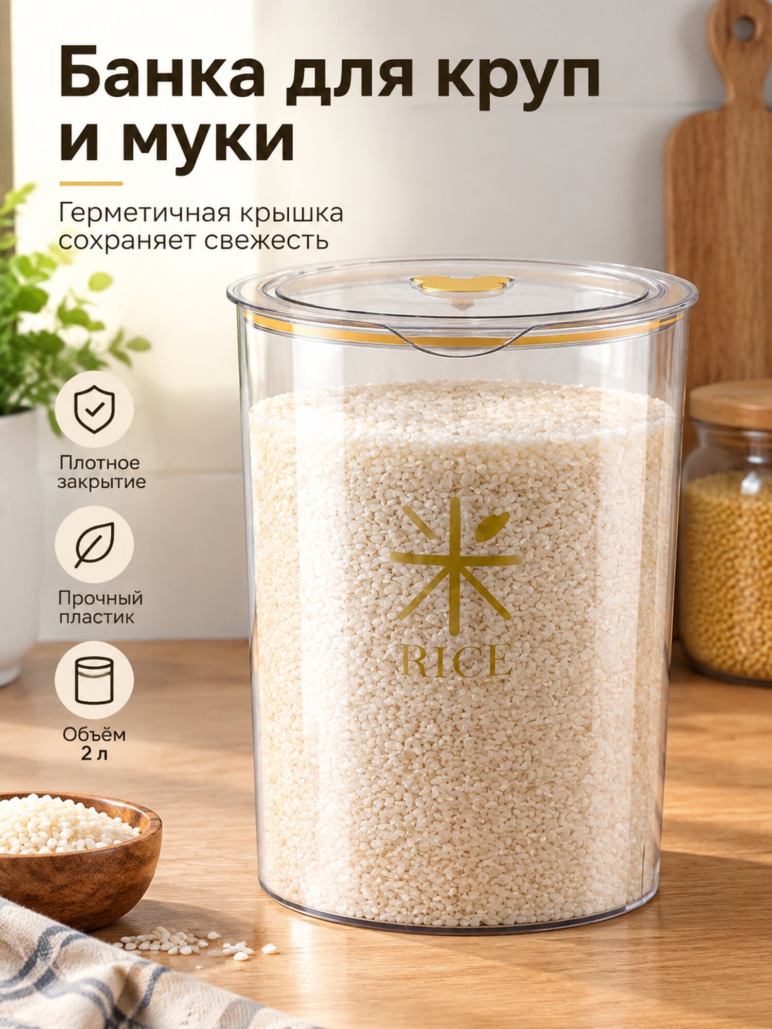 Прозрачная банка-бочка 2 л для крупы и муки с герметичной пластиковой крышкой