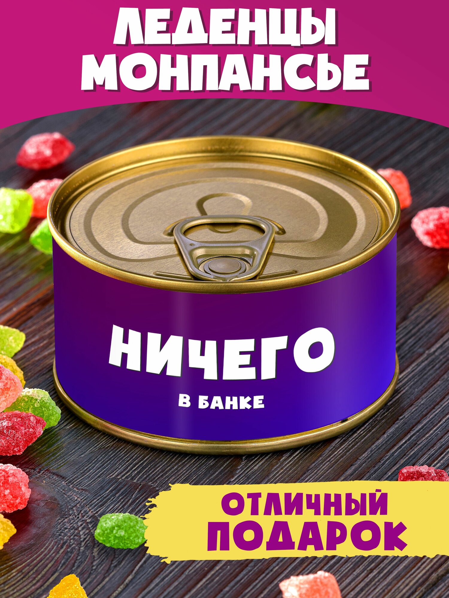 Монпансье "Ничего в банке" сладкий подарок для коллеги друга подруги на день рождения