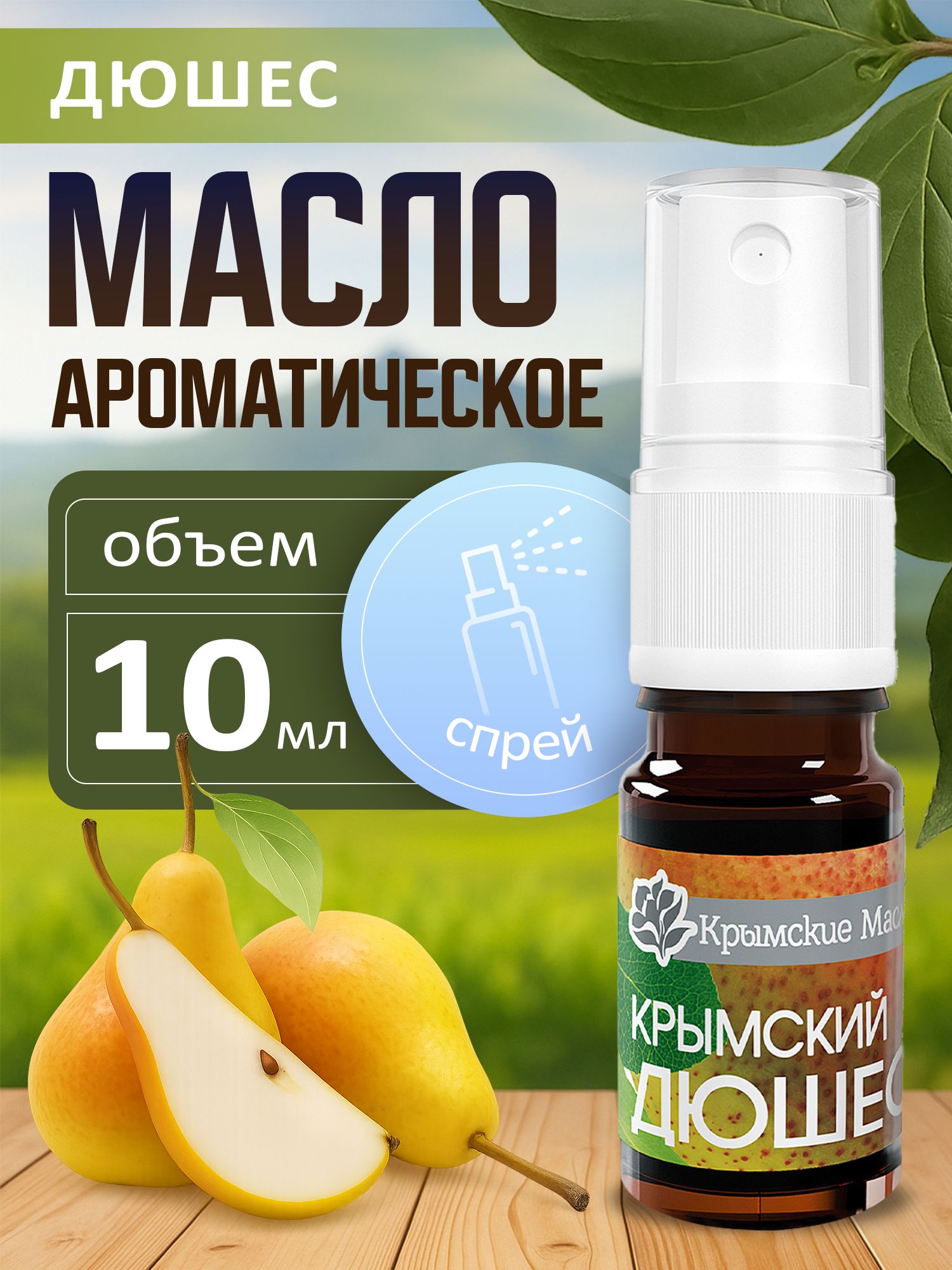 Масляные духи ароматические Дюшес, спрей ароматизатор для автомобиля и дома в машину, наборы женской парфюмерной воды