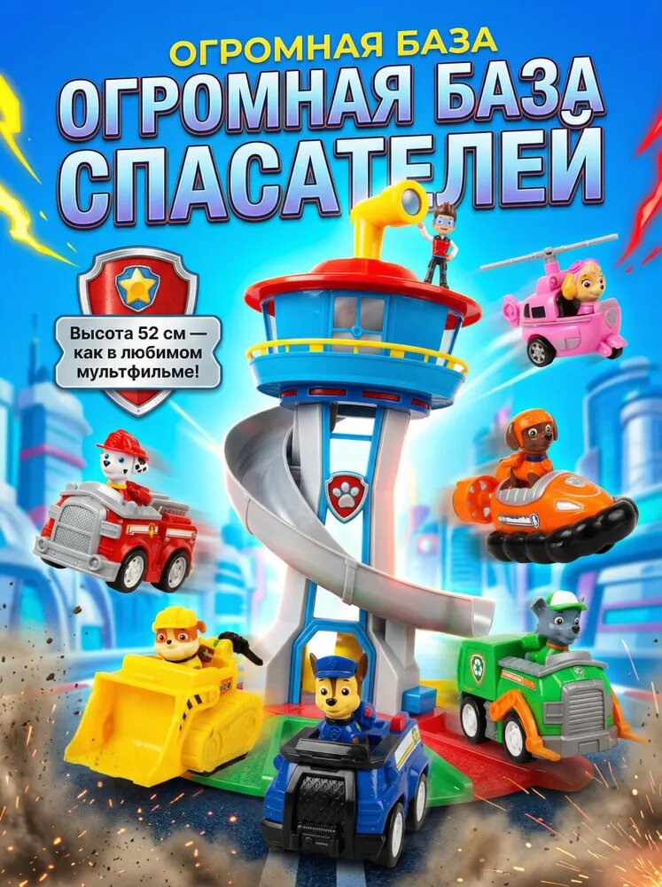Набор Башня наблюдения Щенки Спасатели 52 см с 6 собаками и машинами, свет и звук, игра для детей