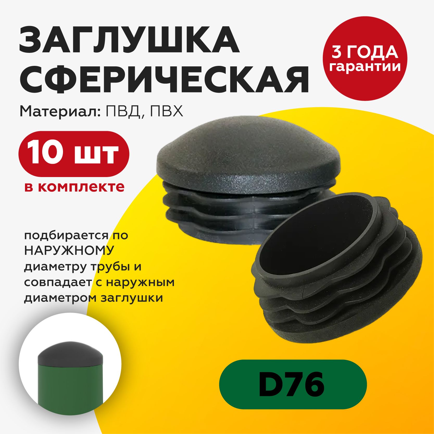 Круглая сферическая пластиковая заглушка для труб 76 мм (10шт сфера)