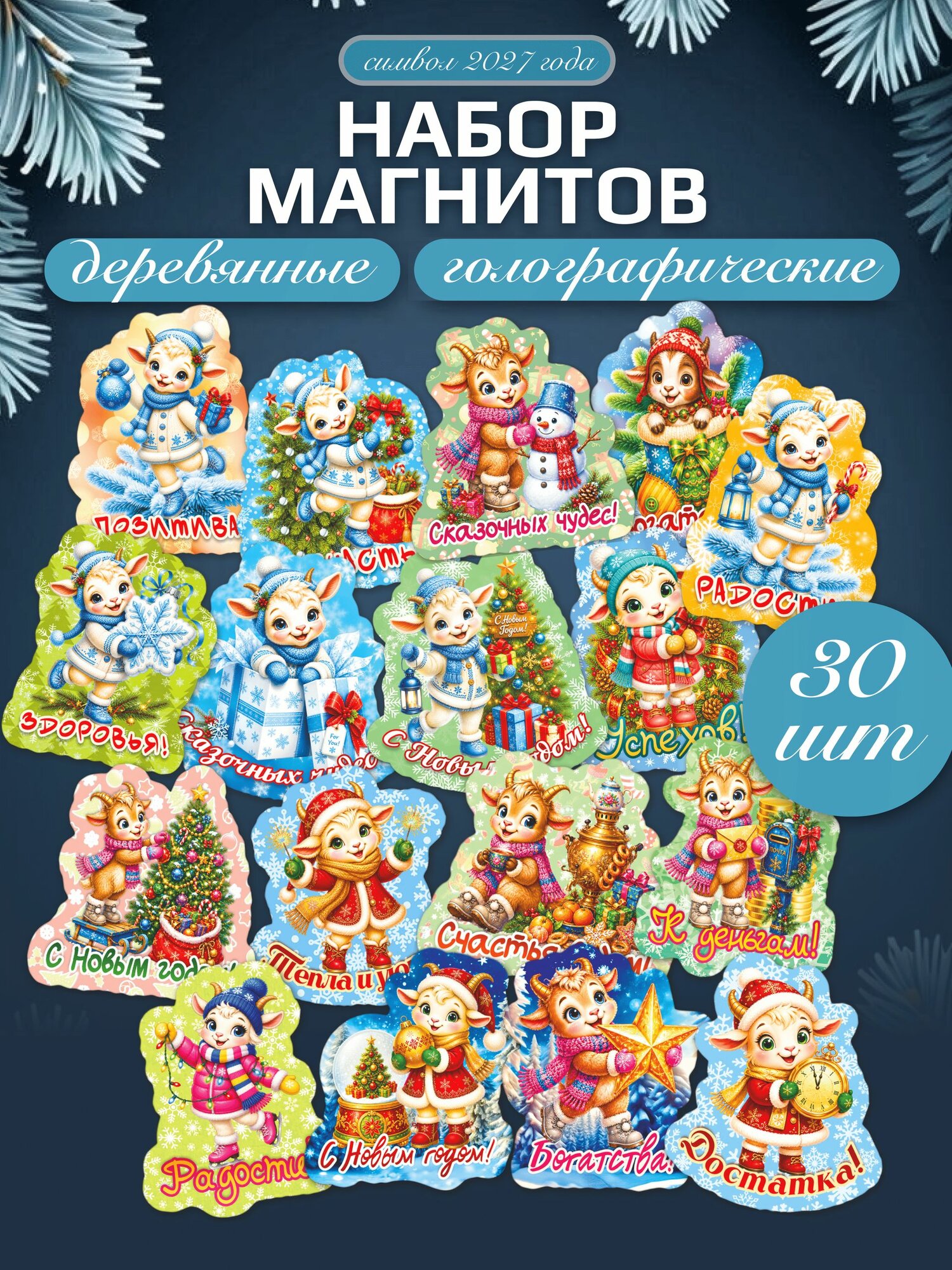 Магниты новогодние 30 штук, символ года 2027