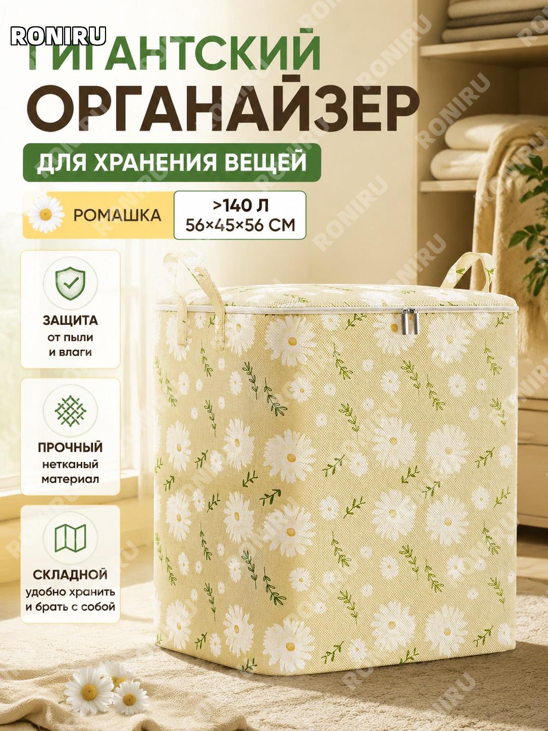 Сумка для хранения одежды жёлтая с ромашками 56×45×56 см более 140 л, органайзер для вещей из нетканого материала