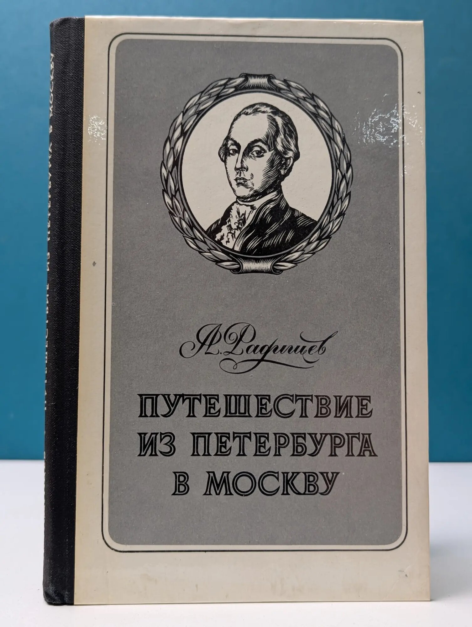 Школьная библиотека. Путешествие из Петербурга в Москву. Ода вольность Радищев Александр Николаевич 1979