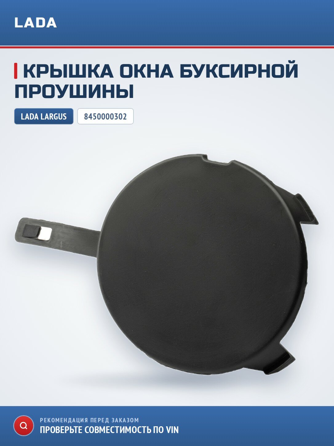 Крышка окна под буксир. проушину