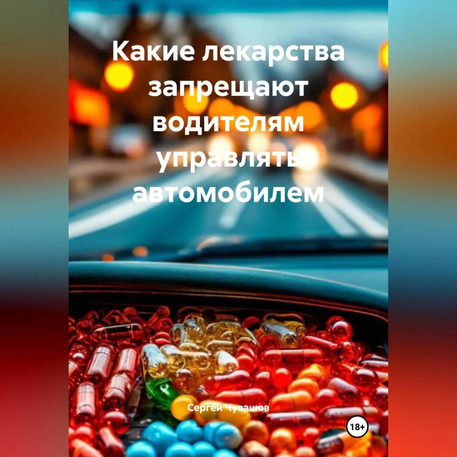 Какие лекарства запрещают водителям управлять автомобилем [Аудиокнига]
