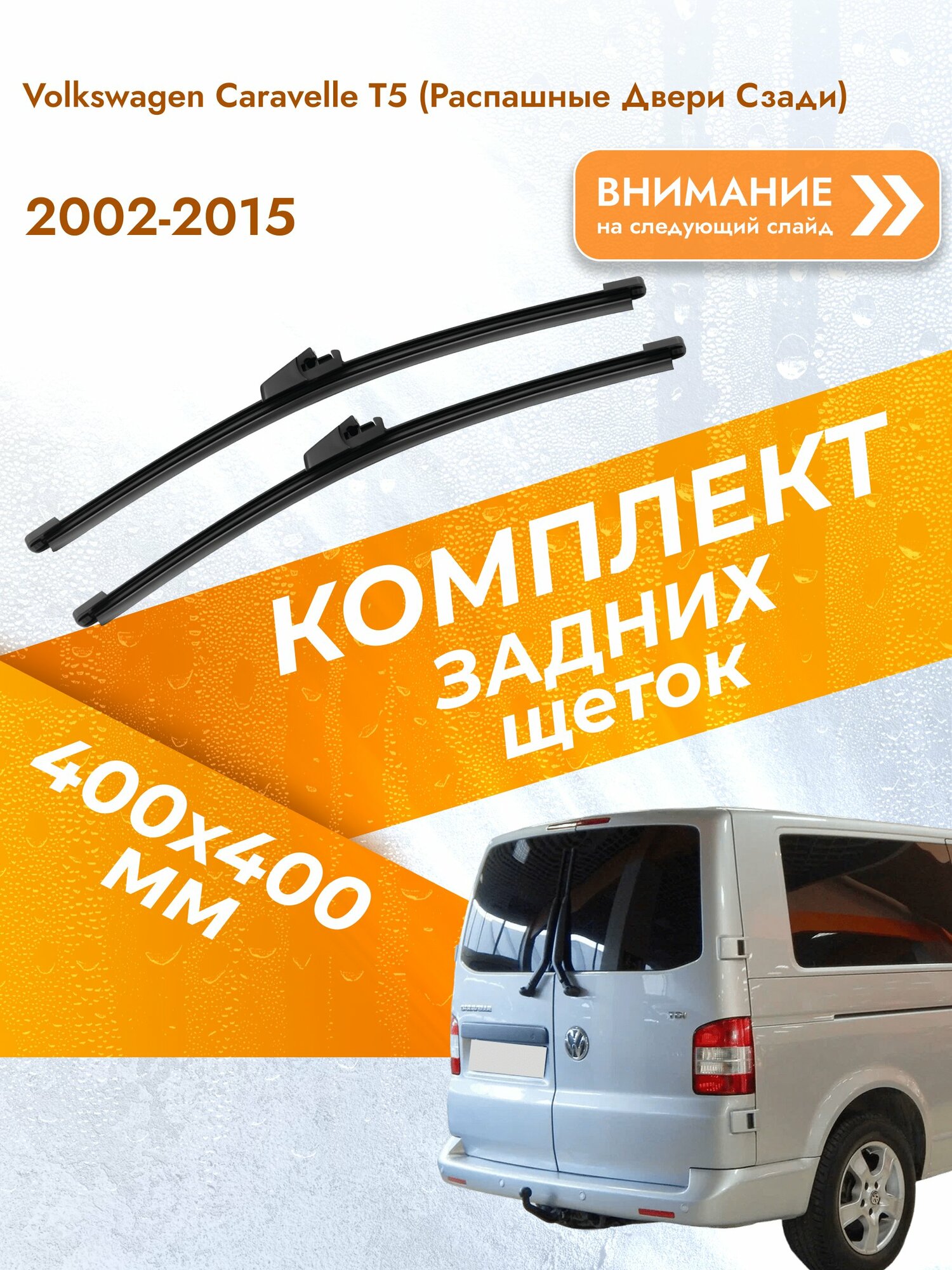 Задний дворник для Volkswagen Caravelle T5 (распашные двери сзади) / 2002-2015 / Задняя щетка стеклоочистителя 400 мм Фольксваген Каравелла DAN