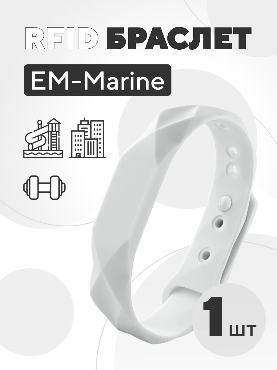Ключ-карта EM-Marine браслет силиконовый с застежкой, без перезаписи, частота 125 кГц, белый