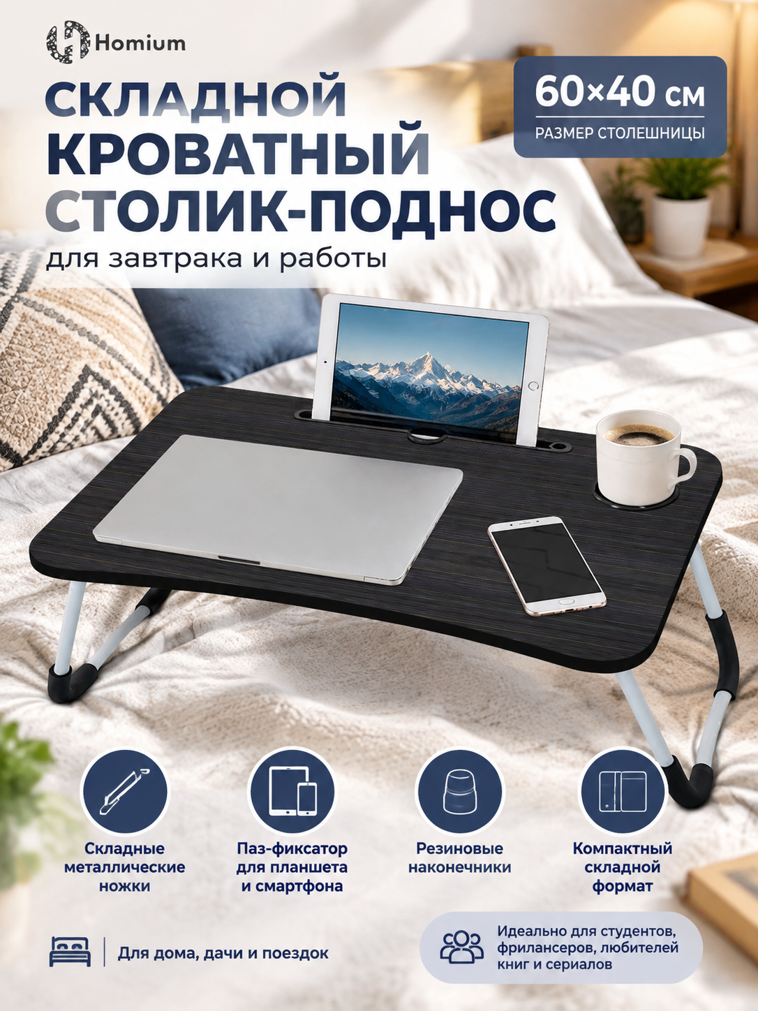 Складной кроватный столик-поднос 60×40 см с фиксатором для планшета, для завтрака и работы