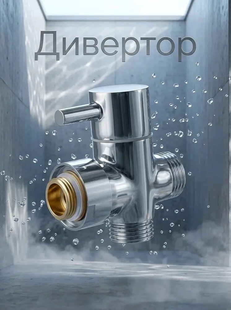 Дивертор к тропическому душу, металлокерамика