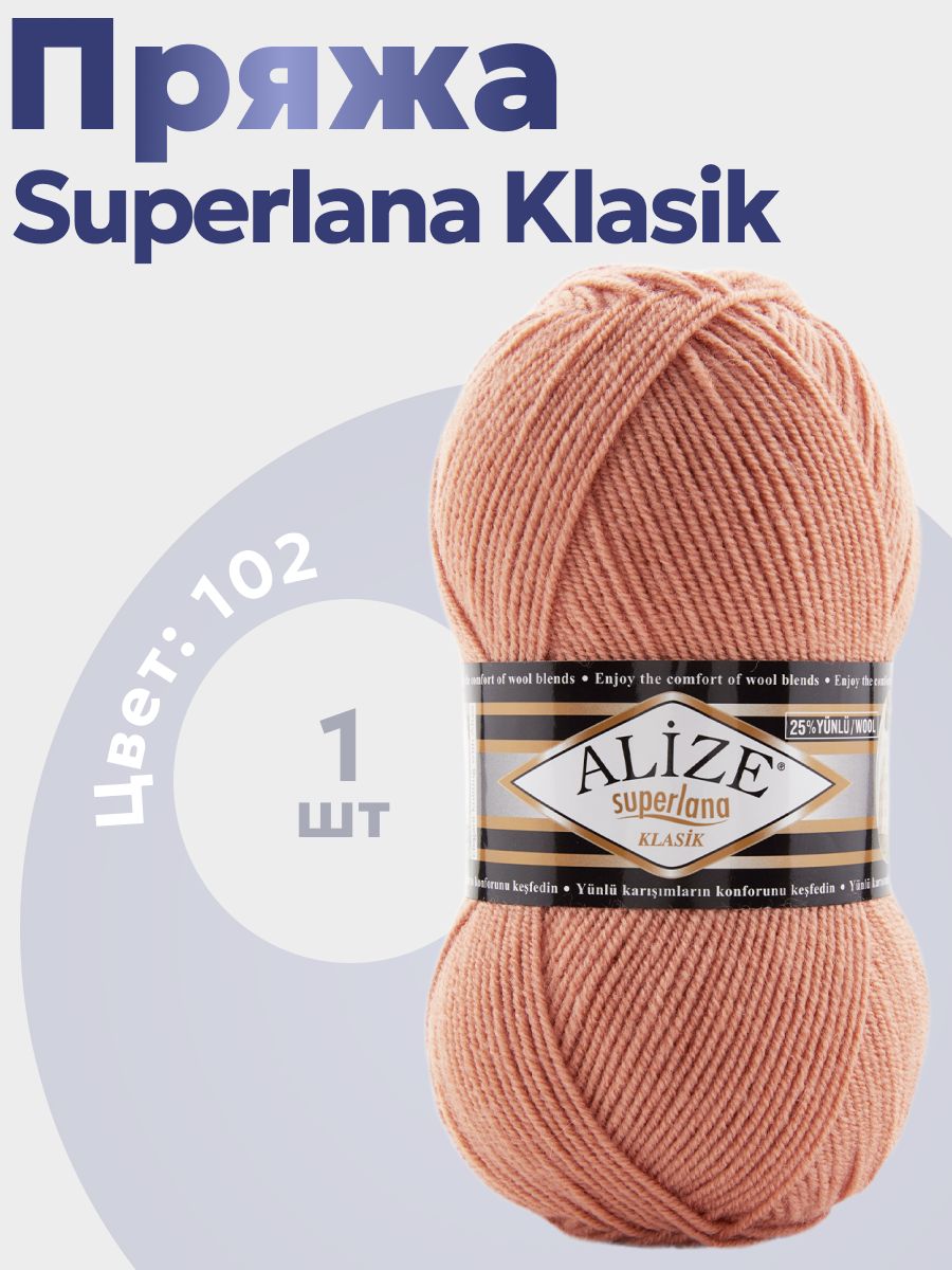 Пряжа для вязания Superlana Klasik Alize 1 моток (280 м, 100 гр), цвет 102 луковая шелуха