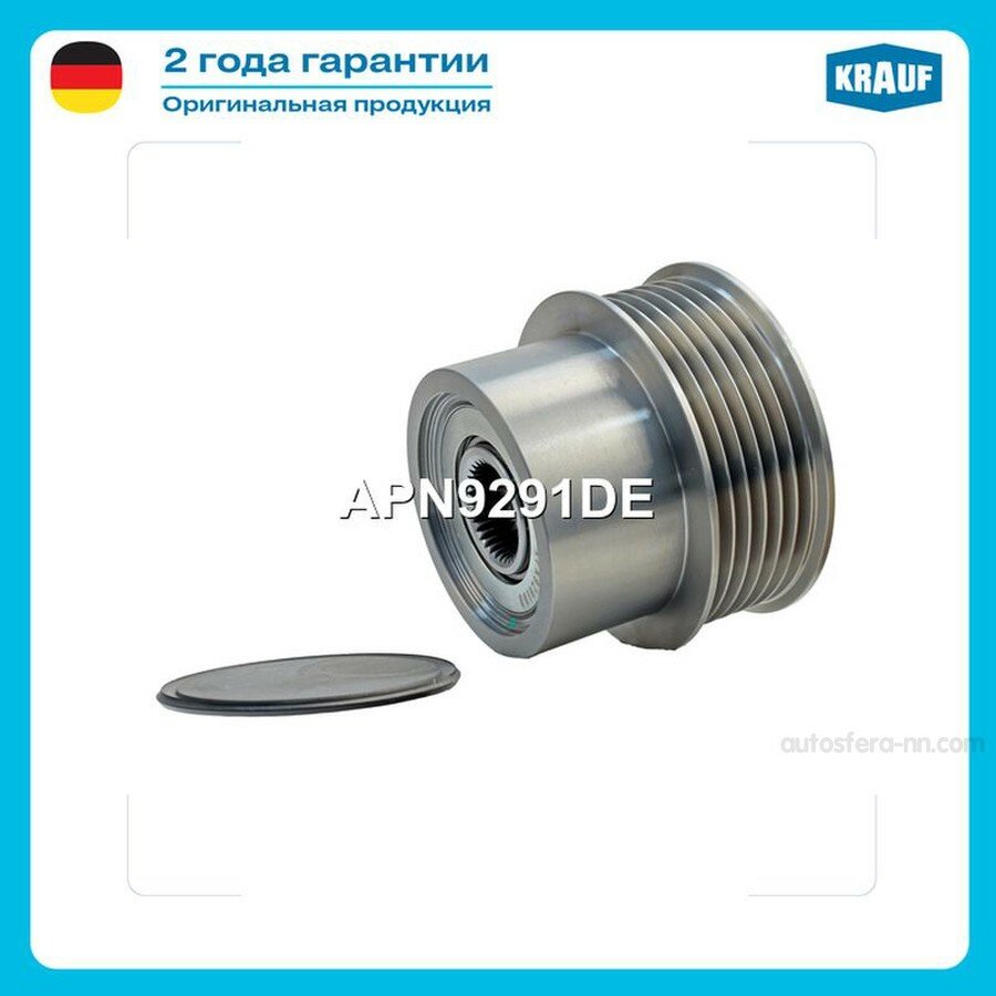 KRAUF APN9291DE Шкив обгонный генератора