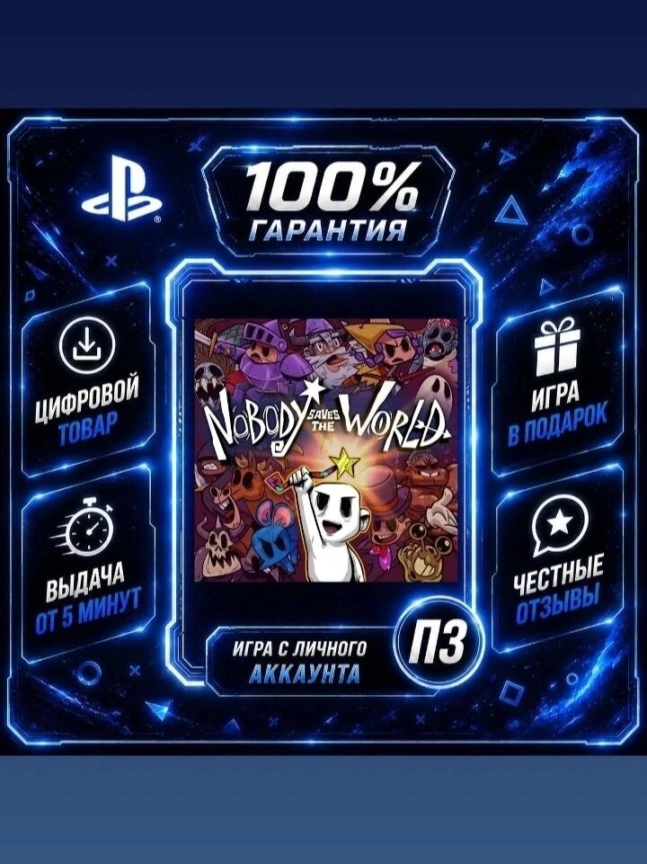 Nobody Saves the World PS4 PS5 Цифровая версия П3, Лучшая цена, без диска