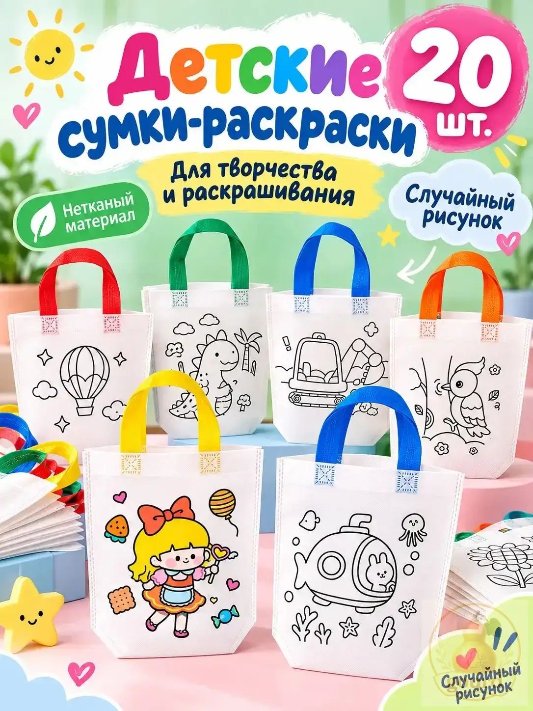 Набор детских сумок-раскрасок DIY, 20 шт, нетканые сумки для творчества, с ручками, случайный рисунок, 22.5 25.5 см