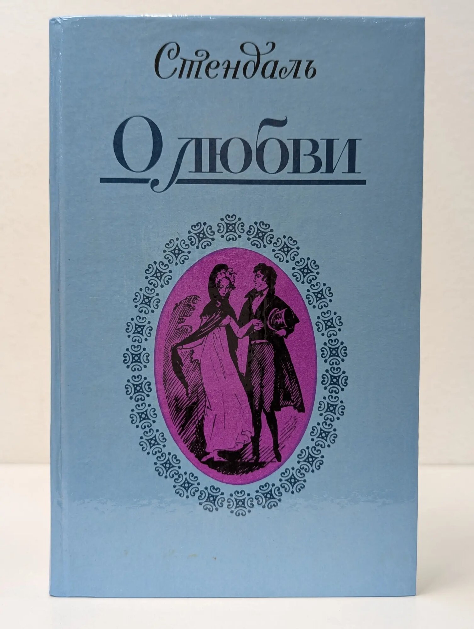 О любви. Новеллы Стендаль 1989