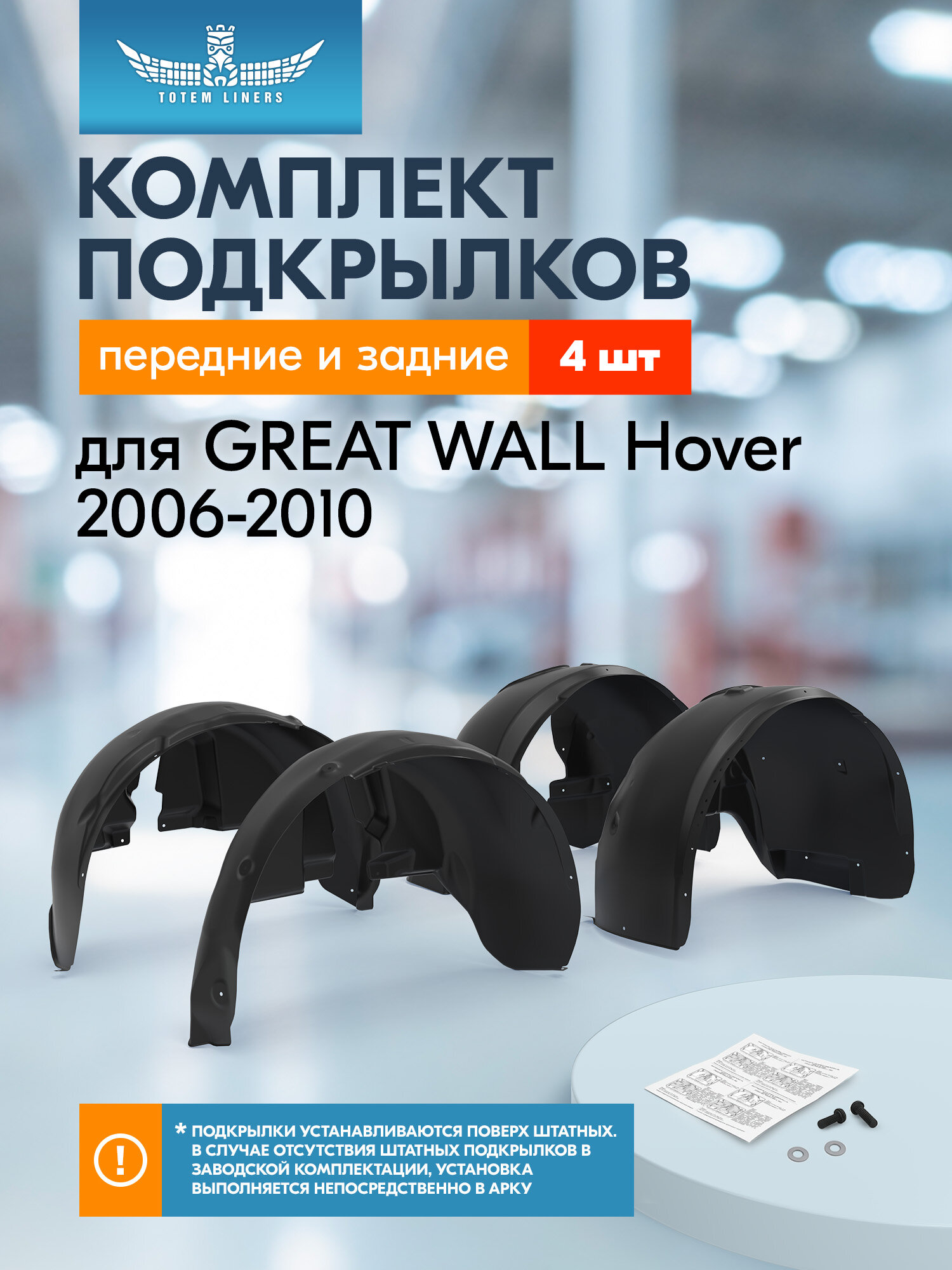Подкрылки для GREAT WALL Hover 2006-2010 Totem Liners передние и задние 4 шт. / Грейт Волл Ховер
