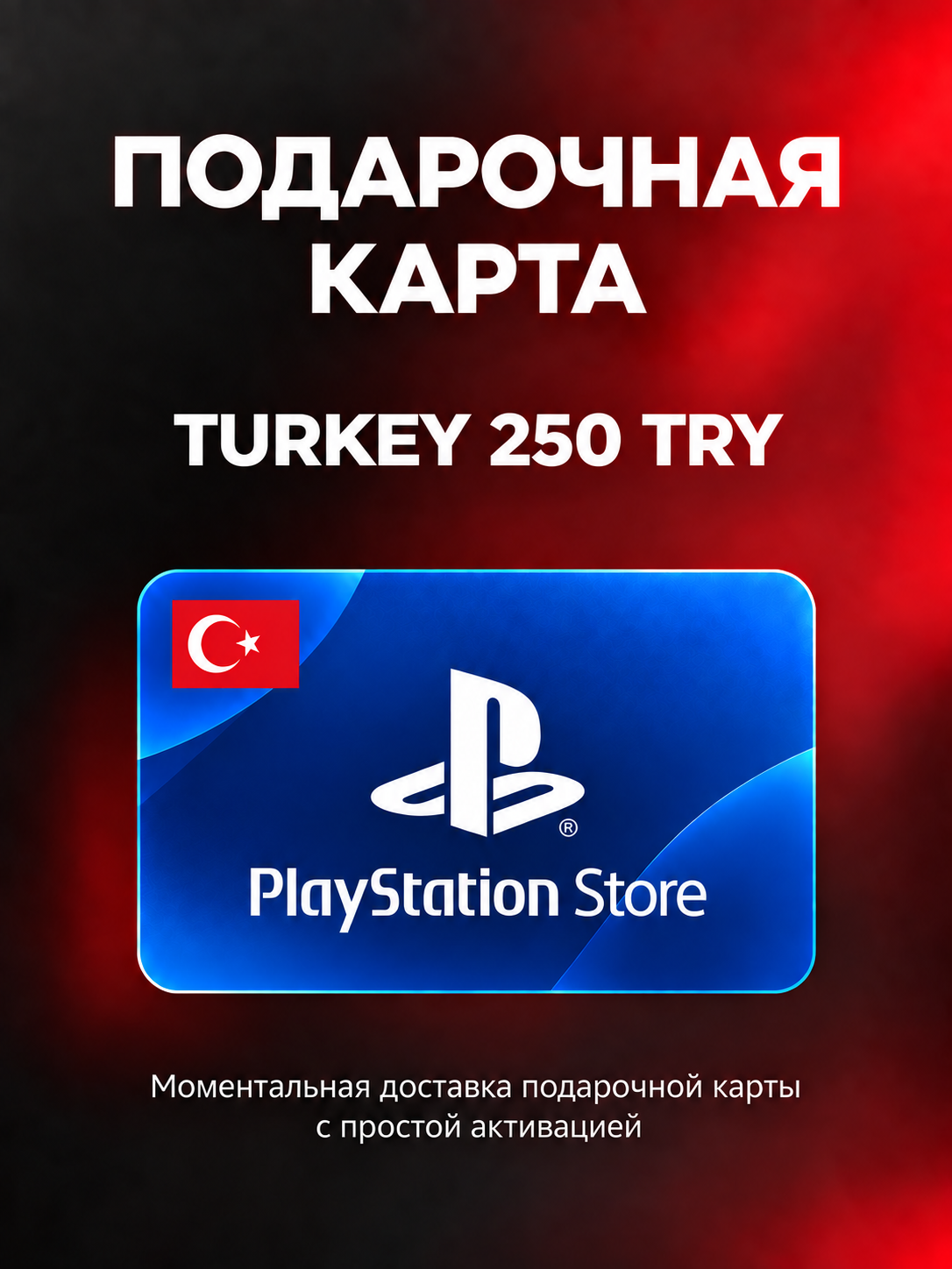 PlayStation Store Турция — подарочная карта 250 TRY/PlayStation Gift Card Turkey