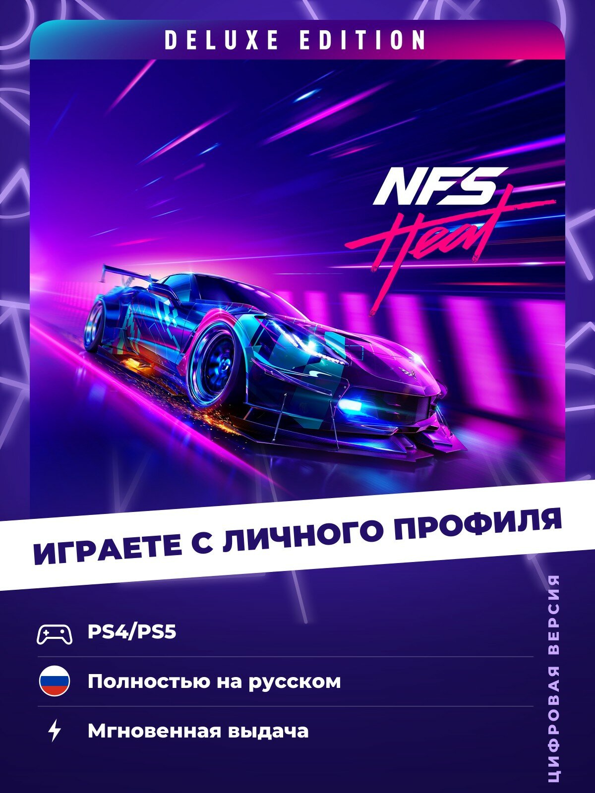 Игра Need for Speed Heat (Deluxe Edition) для PlayStation 4/5 (PS4/PS5)