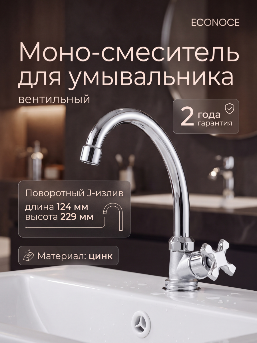 Моно-смеситель для кухни вентильный ECONOCE серия 600 (EC0604)