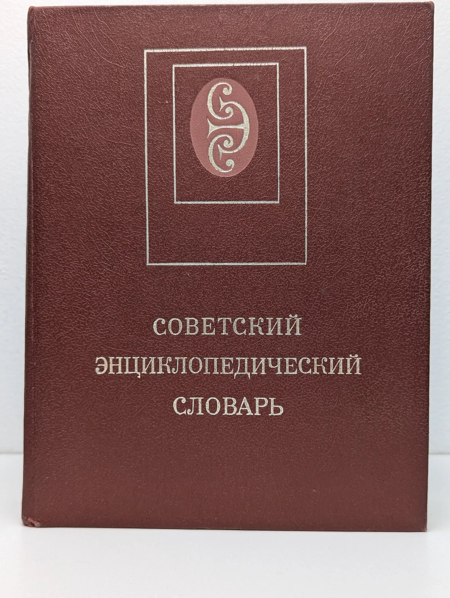 Советский энциклопедический словарь Прохоров Александр Михайлович (ред.) 1989