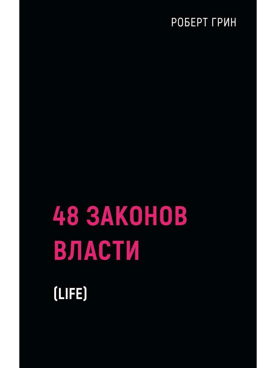 48 законов власти