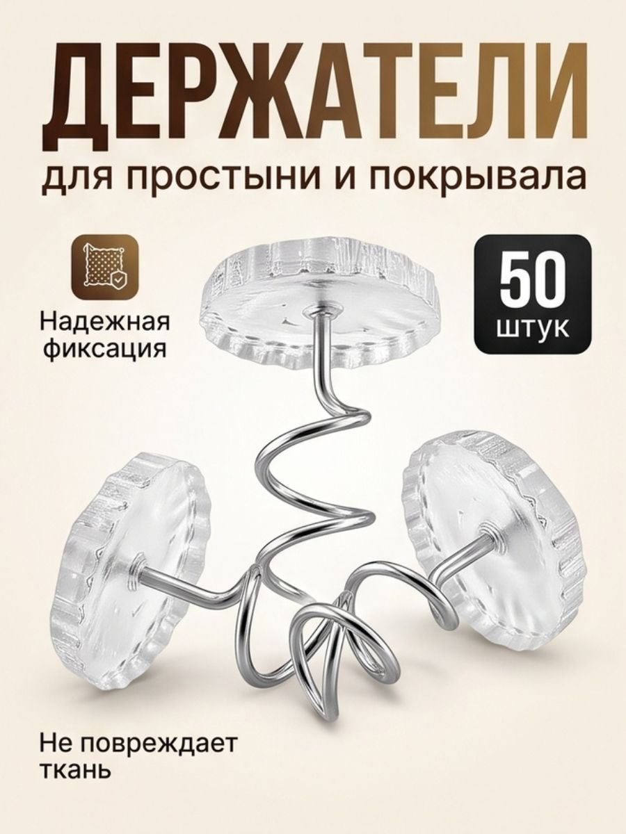 Держатель для покрывала, для простыни, фиксаторы для пледа, 50 штук