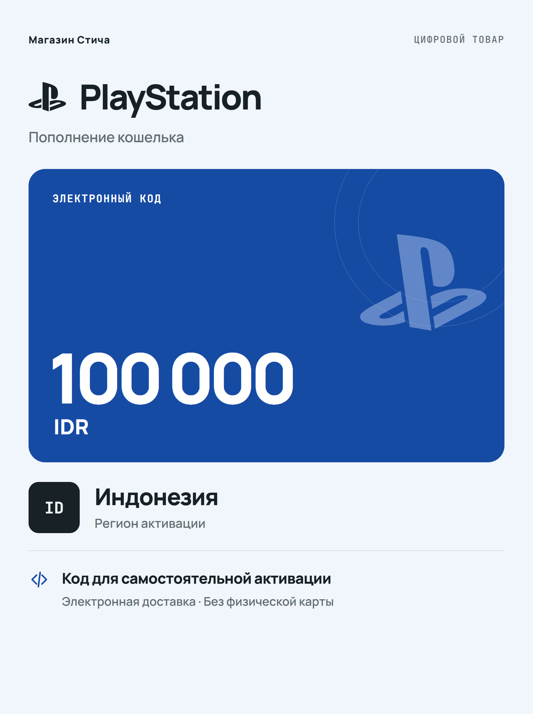Подарочная карта PlayStation Store IDR 100000, Индонезия — цифровой код для PS4 и PS5