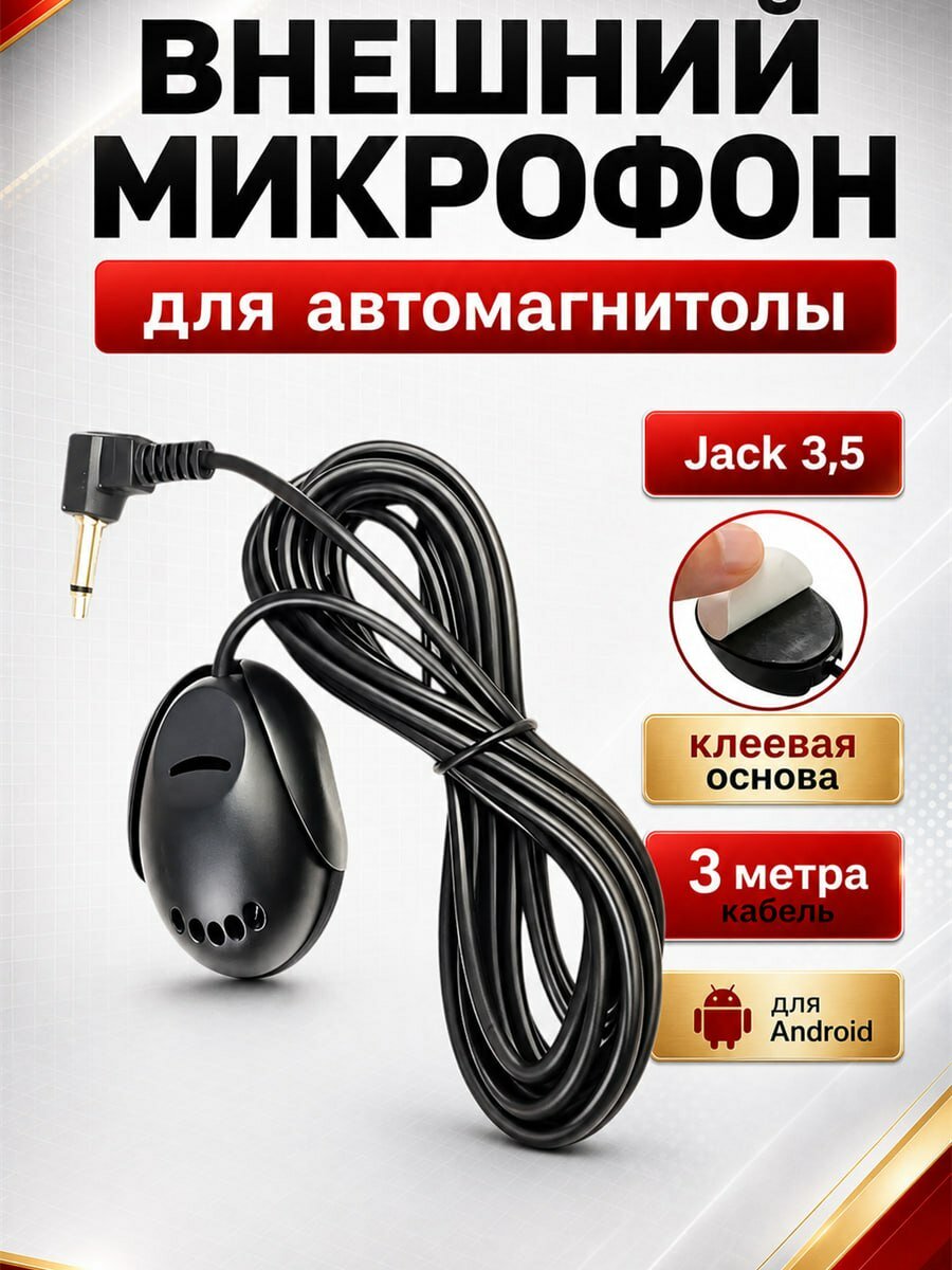 Внешний микрофон для автомагнитолы андроид/ Громкая связь автомобильная/ Микрофон для ANDROID магнитолы.